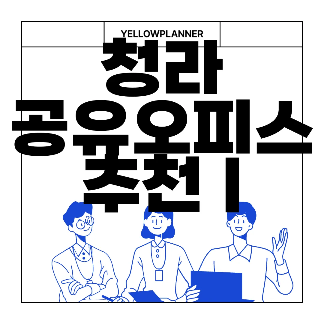 청라-공유오피스-추천-|-소호사무실-비용-효과적